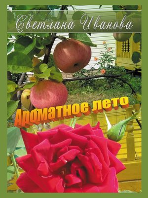 cover image of Ароматное лето